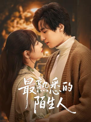 《最熟悉的陌生人》（50集）免费畅享短剧完整剧情