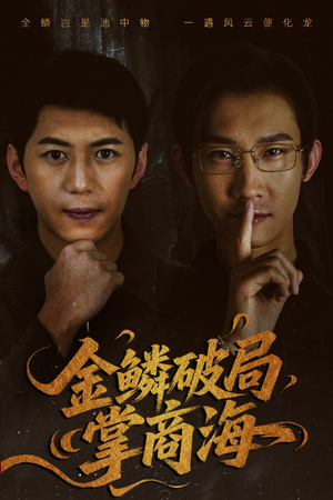 《山河不夜天为棋》（50集）在线看短剧全集过瘾