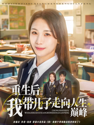 《重生后我带儿子走向人生巅峰》（80集）一口气追完短剧全集