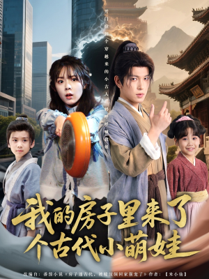 《我的房子里来了个古代小萌娃》（88集）短剧全集畅享不停歇
