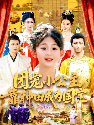 《团宠小公主靠种田成为国宝》（104集）精彩短剧一集不落在线看