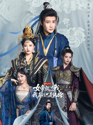 《偷听心声之女帝放过我，我真的只是纨绔》（71集）在线短剧畅享全集