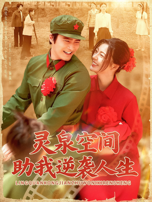 《灵泉空间助我逆袭人生》（96集）免费短剧一集不落看