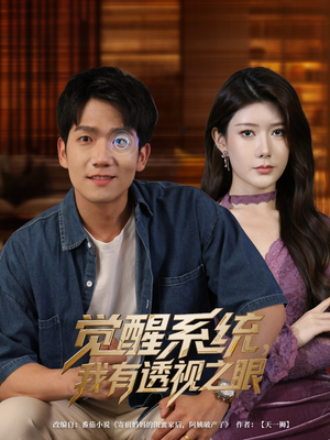 觉醒系统我有透视之眼(82集) 觉醒系统我有透视之眼(82集)短剧在线看