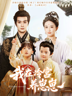 《我在冷宫养崽崽》（92集）短剧免费全集畅快看
