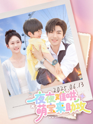 《夜夜难哄萌宝来助攻》（80集）追短剧全集精彩不间断