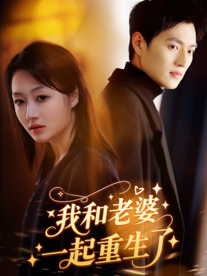 《我和老婆一起重生了》（60集）在线短剧全集免费轻松看