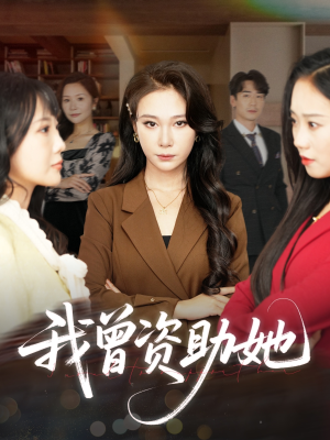 《我曾资助她》（59集）短剧全集在线爽快看