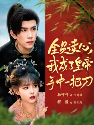 《全员读心我成了皇帝宇中一把刀》（80集）精彩短剧在线全集追