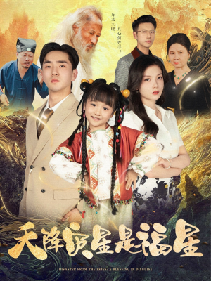 天降灾星是福星(64集) 天降灾星是福星(64集)热门短剧在线看