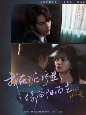 《我在泥泞里你向阳而生》（80集）短剧精彩剧情免费畅看