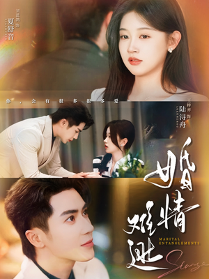 《婚情难逃》（78集）短剧精彩剧情在线追看