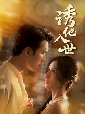 《诱他入世》（59集）短剧精彩剧情一睹为快