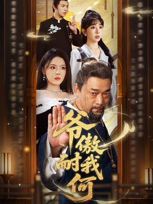 《爷傲奈我何》（70集）短剧精彩内容一追即享