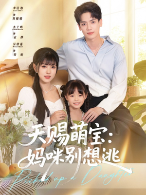 天赐萌宝妈咪别想逃（57集）短剧太精彩了