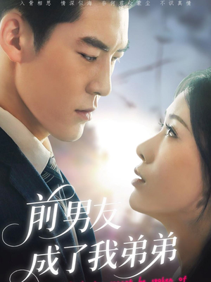 《前男友成了我弟弟》（85集）免费短剧精彩剧情抢先看