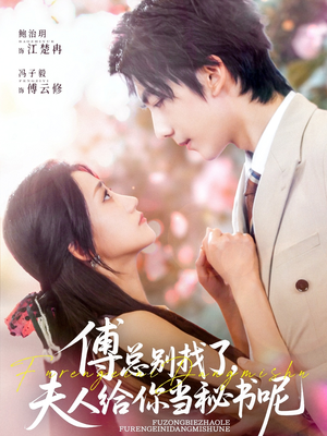 傅总别找了夫人给你当秘书呢(74集) 傅总别找了夫人给你当秘书呢(74集)看到大结局