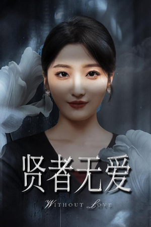 《贤者无爱》（42集）短剧精彩内容在线畅享