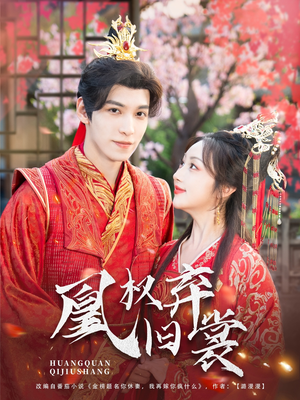 《凰权弃旧裳》（83集）免费看短剧大结局来袭