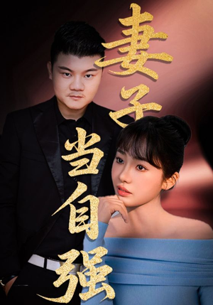 《妻子当自强》（36集）看短剧全集免费畅享