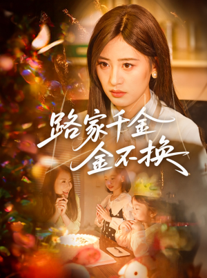 《路家千金金不换》（65集）全集短剧免费看不停