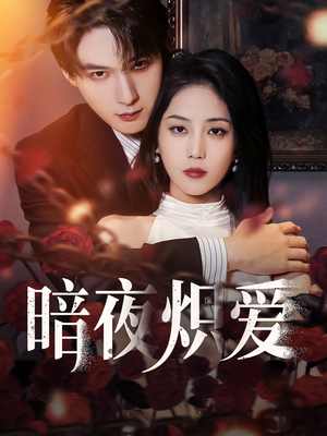 《暗夜炽爱》（50集）免费在线短剧全集追