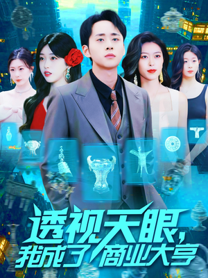 《透视天眼，我成了商业大亨》（136集）免费短剧在线尽情看