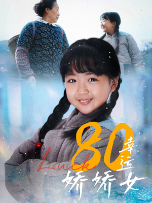 《80幸运娇娇女》（80集）短剧免费全集尽情观看