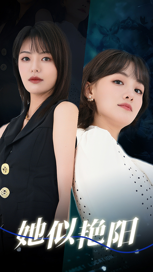 《她似艳阳》（50集）短剧热播一追到底看