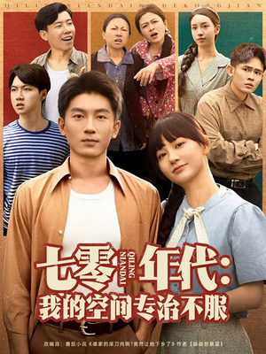 《七零年代我的空间专治不服》（82集）短剧全集免费在线嗨看