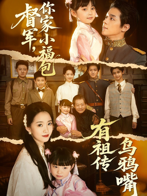 《督军，你家小福包有祖传乌鸦嘴》（70集）短剧免费全集畅快赏