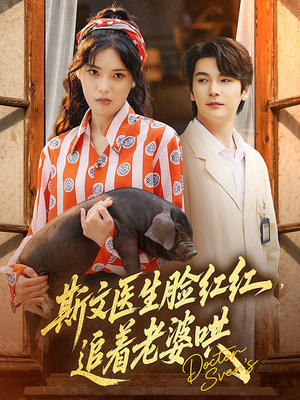 《斯文医生脸红红追着老婆哄》（94集）看短剧甜蜜爱恋嗨翻天