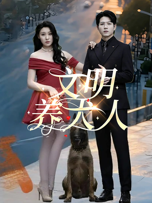 《文明养犬人》（35集）短剧精彩在线免费追全集