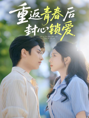《重返青春后封心锁爱》（70集）高清短剧全集随心看
