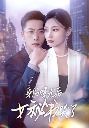 《身份曝光后女秘书哭了》（31集）畅享短剧全集免费看