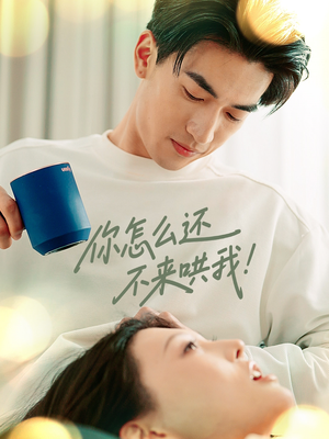 《你怎么还不来哄我》（30集）免费畅享短剧全集