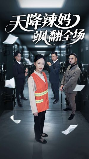 天降辣妈飒翻全场(100集) 天降辣妈飒翻全场(100集)完整版