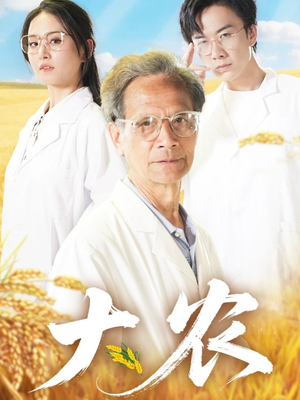 《大农》（71集）畅享短剧在线追不停