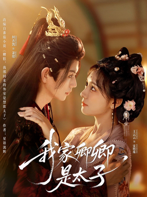 《我家卿卿是太子》（81集）免费短剧畅享全集时光