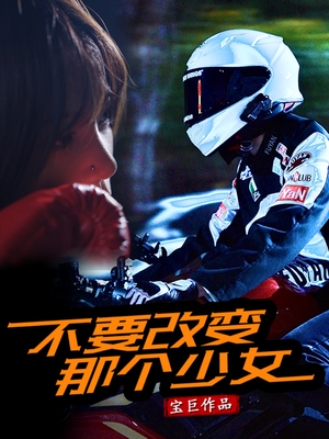 《不要改变那个少女》（75集）短剧免费全集看个痛快