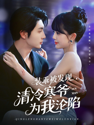 《装乖被发现，清冷寒爷为我沦陷》（90集）看短剧感受甜蜜沦陷