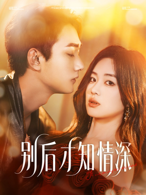 别后才知情深(60集) 别后才知情深(60集)热门火爆短剧