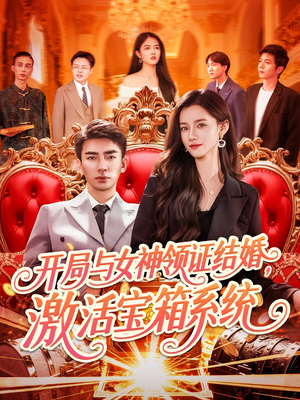 《开局与女神领证结婚，激活宝箱系统》（111集）速看短剧解锁甜蜜瞬间