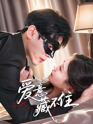 爱意藏不住(63集) 爱意藏不住(63集)爆火短剧抢先看