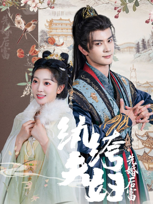 《纨绔夫妇先婚后富》（63集）速来追短剧完整剧情