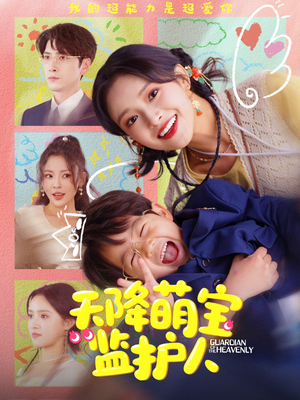 《天降萌宝监护人》（76集）免费短剧精彩一网打尽