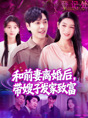 和前妻离婚后，带嫂子发家致富（90集）经典老剧免费看