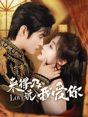 《来得及说我爱你》（70集）畅享短剧全集在线观看