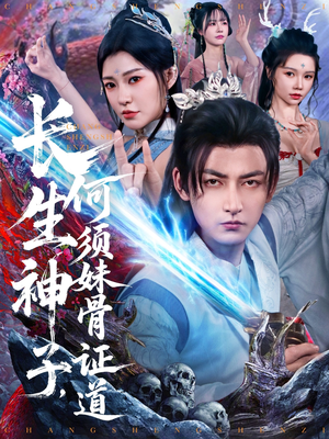《长生神子，何须妹骨证道》（75集）短剧免费全集尽情赏