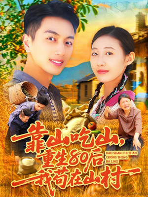 《靠山吃山，重回80后我苟在山村》（110集）短剧全集畅快追剧看